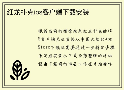红龙扑克ios客户端下载安装