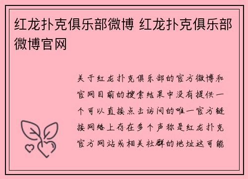 红龙扑克俱乐部微博 红龙扑克俱乐部微博官网