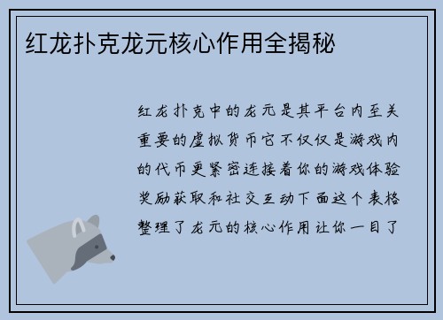 红龙扑克龙元核心作用全揭秘