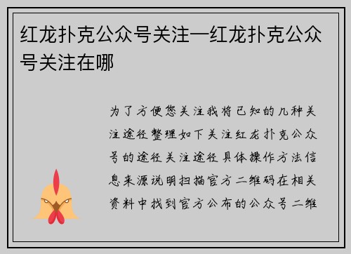 红龙扑克公众号关注—红龙扑克公众号关注在哪