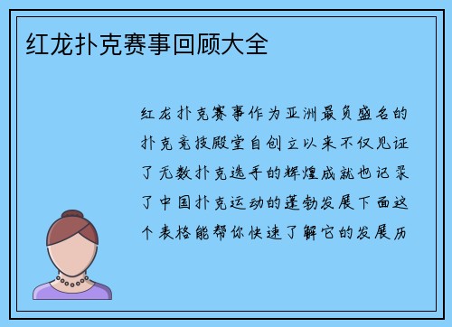 红龙扑克赛事回顾大全