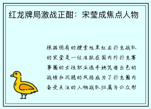 红龙牌局激战正酣：宋莹成焦点人物